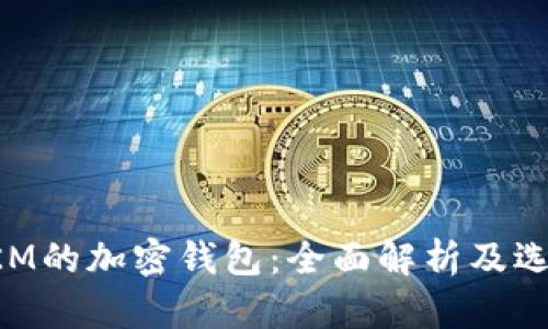 支持TKM的加密钱包:全面解析及选择指南