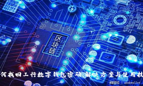 如何找回工行数字钱包密码:解决方案与使用技巧