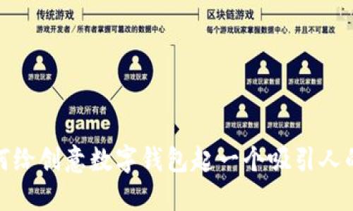 : 如何给创意数字钱包起一个吸引人的名字
