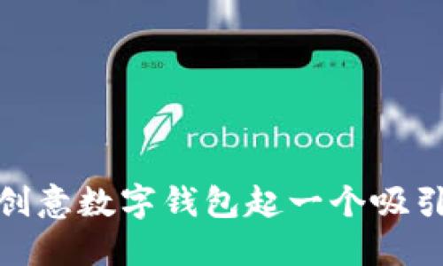 : 如何给创意数字钱包起一个吸引人的名字