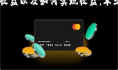 数字钱包有收益吗是如今金融科技领域