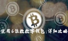 如何高效搜索和使用6位数数字钱包：