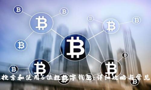 如何高效搜索和使用6位数数字钱包：详细攻略与常见问题解答