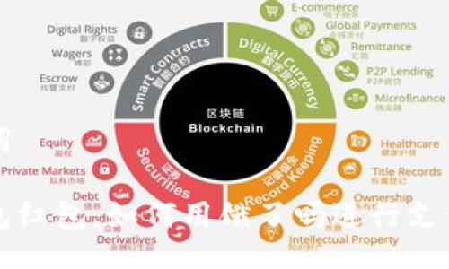 与关键词
数字钱包红包,如何用饿了吗进行支付和使用