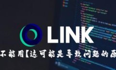 数字钱包突然不能用？这可能是导致问