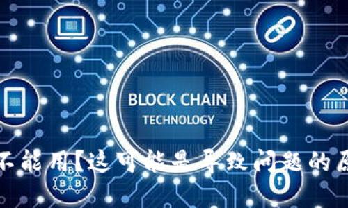 数字钱包突然不能用?这可能是导致问题的原因和解决方案