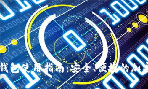 区块链观察者钱包使用指南:安全、便捷的加密资产管理工具