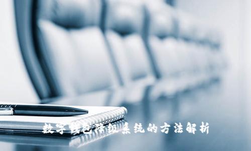 数字钱包降级系统的方法解析