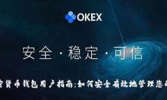 : 全球加密货币钱包用户指南：如何安