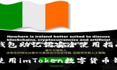 :数字货币钱包助记词安全使用指南如