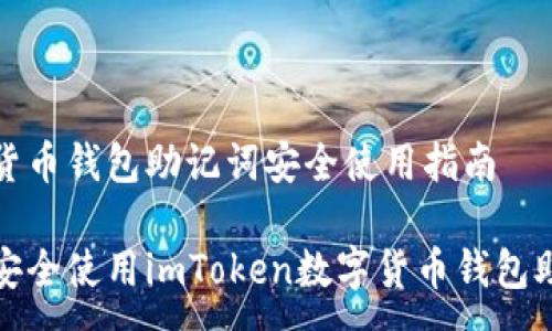 :
数字货币钱包助记词安全使用指南
如何安全使用imToken数字货币钱包助记词
