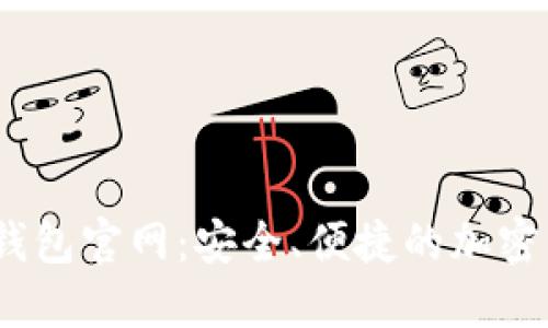 s block数字钱包官网：安全、便捷的加密货币管理平台