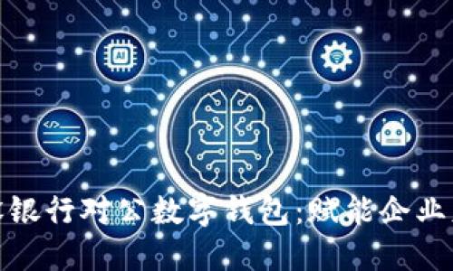 : 全面了解建设银行对公数字钱包:赋能企业财务管理新工具