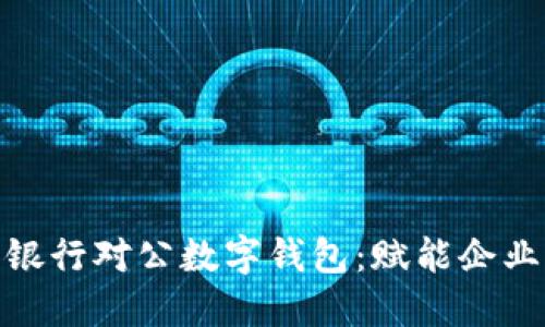 : 全面了解建设银行对公数字钱包:赋能企业财务管理新工具