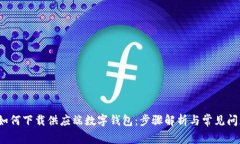  如何下载供应端数字钱包：步骤解析