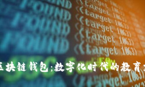新清大教育区块链钱包:数字化时代的教育支付解决方案