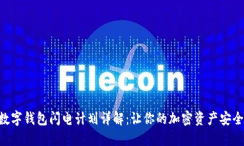 sblock数字钱包闪电计划详解:让你的加密资产安全又高效