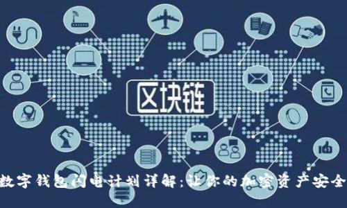 sblock数字钱包闪电计划详解:让你的加密资产安全又高效