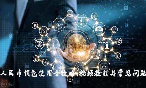 数字人民币钱包使用全攻略:视频教程与常见问题解析