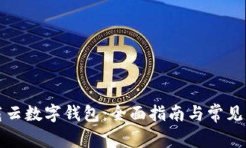 如何下载云数字钱包:全面指南与常见问题解答