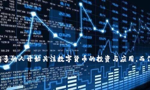 小贝壳钱包是一款基于区块链技术的数字资产管理工具,旨在为用户提供安全、便捷的数字货币存储、交易和管理服务。在如今迅猛发展的数字经济时代,越来越多的人开始关注数字货币的投资与应用,而作为一种重要的工具,数字钱包的选择显得尤为重要。本文将深入探讨小贝壳钱包的特点、优势、市场前景,同时为您解答一些关于数字钱包和区块链的相关问题。
小贝壳钱包:区块链时代的数字资产管理新选择