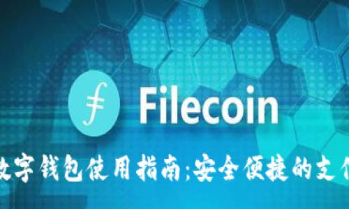 :
外地数字钱包使用指南:安全便捷的支付选择