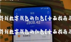 思考和关键词### 如何得到数字钱包的