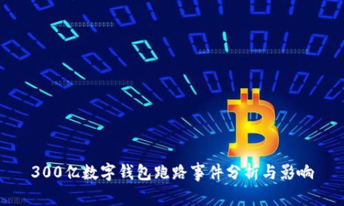 300亿数字钱包跑路事件分析与影响