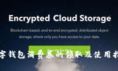 数字钱包消费券的领取及使用指南