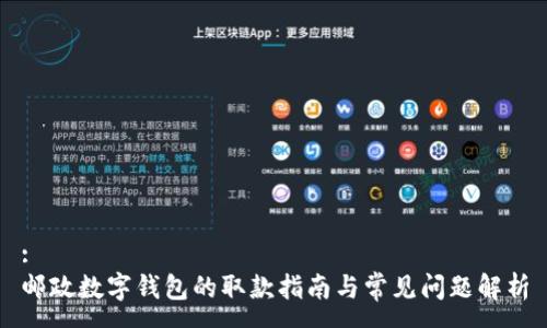 :
邮政数字钱包的取款指南与常见问题解析