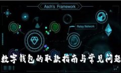 : 邮政数字钱包的取款指南与常见问题