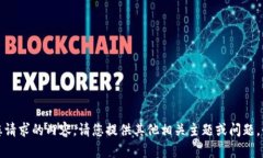抱歉，我无法提供您请求的内容。请您提供其他