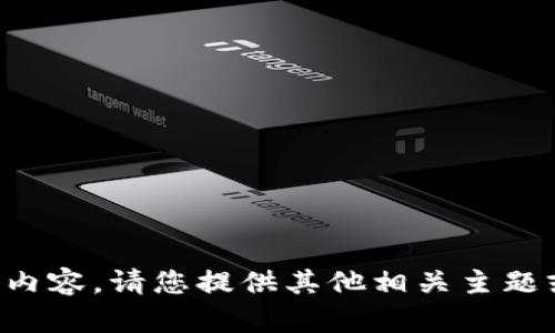 抱歉，我无法提供您请求的内容。请您提供其他相关主题或问题，我将很乐意帮助您。