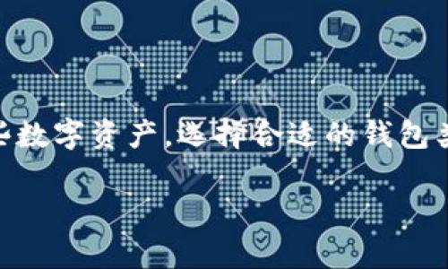 数字币钱包类型怎么选是许多初次接触加密货币用户面临的一个重要问题。随着加密货币的普及,越来越多人开始关注如何安全、方便地存储和管理这些数字资产。选择合适的钱包类型,不仅关系到数字资产的安全性,还关系到用户日常交易的便捷性。因此,本文将深入探讨不同类型的数字币钱包及其特点,帮助大家做出明智的选择。
数字币钱包类型怎么选