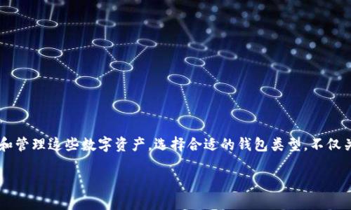 数字币钱包类型怎么选是许多初次接触加密货币用户面临的一个重要问题。随着加密货币的普及,越来越多人开始关注如何安全、方便地存储和管理这些数字资产。选择合适的钱包类型,不仅关系到数字资产的安全性,还关系到用户日常交易的便捷性。因此,本文将深入探讨不同类型的数字币钱包及其特点,帮助大家做出明智的选择。
数字币钱包类型怎么选