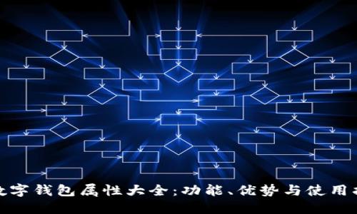 : 数字钱包属性大全:功能、优势与使用指南