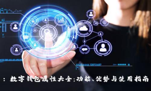: 数字钱包属性大全:功能、优势与使用指南