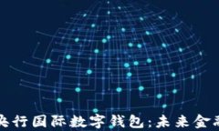 全面解析央行国际数字钱包：未来金融