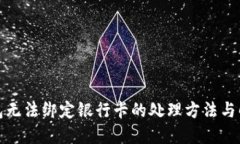 数字钱包无法绑定银行卡的处理方法与