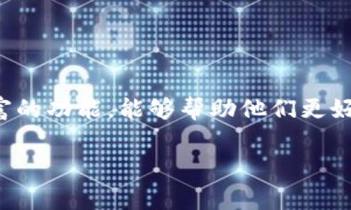 数字钱包商户版作为一种新兴的支付方式，逐渐受到商家和消费者的青睐。它不仅提高了支付的便捷性，还为商家提供了丰富的功能，能够帮助他们更好地管理业务和提升客户体验。在这篇文章中，我们将深入探讨数字钱包商户版的优势、功能以及如何利用它来推动业务增长。

数字钱包商户版的全面解析及其在商业中的应用