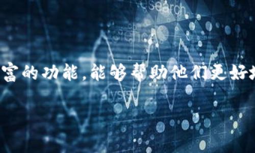 数字钱包商户版作为一种新兴的支付方式，逐渐受到商家和消费者的青睐。它不仅提高了支付的便捷性，还为商家提供了丰富的功能，能够帮助他们更好地管理业务和提升客户体验。在这篇文章中，我们将深入探讨数字钱包商户版的优势、功能以及如何利用它来推动业务增长。

数字钱包商户版的全面解析及其在商业中的应用