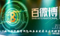 LZ央行国际数字钱包的未来发展与应用