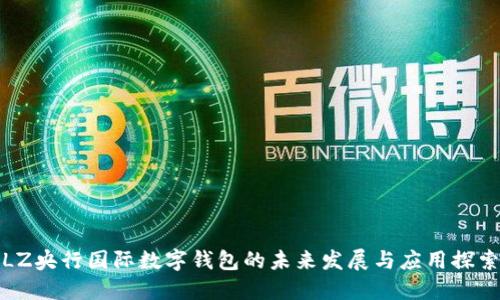 LZ央行国际数字钱包的未来发展与应用探索