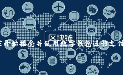 数字钱包支付交互方式是当前金融科技领域的重要发展之一,越来越多的用户和商家开始接受并使用数字钱包进行支付。为了帮助用户更好地理解数字钱包支付交互方式,本文将从多个角度进行详细介绍。
数字钱包支付交互方式的全面解析
