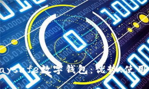  全面解析Paysafe数字钱包：优势、使用与常见问题!