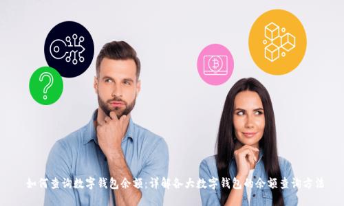 如何查询数字钱包余额:详解各大数字钱包的余额查询方法