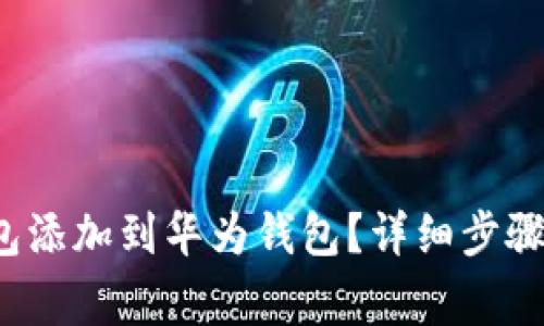 如何将数字钱包添加到华为钱包?详细步骤与常见问题解答