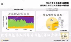  如何将数字钱包添加到华为钱包？详