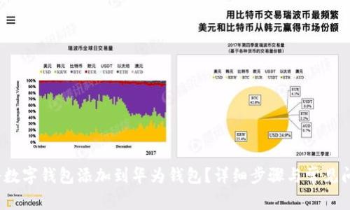 如何将数字钱包添加到华为钱包?详细步骤与常见问题解答