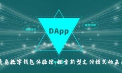 青岛数字钱包体验馆：探索新型支付模